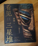 看见三星堆 南渡北归作者岳南重磅新作！第一手资讯和资料，发掘现场实景照片，从未公布的一手文物图片，为你呈现一个立体、完整的三星堆 实拍图