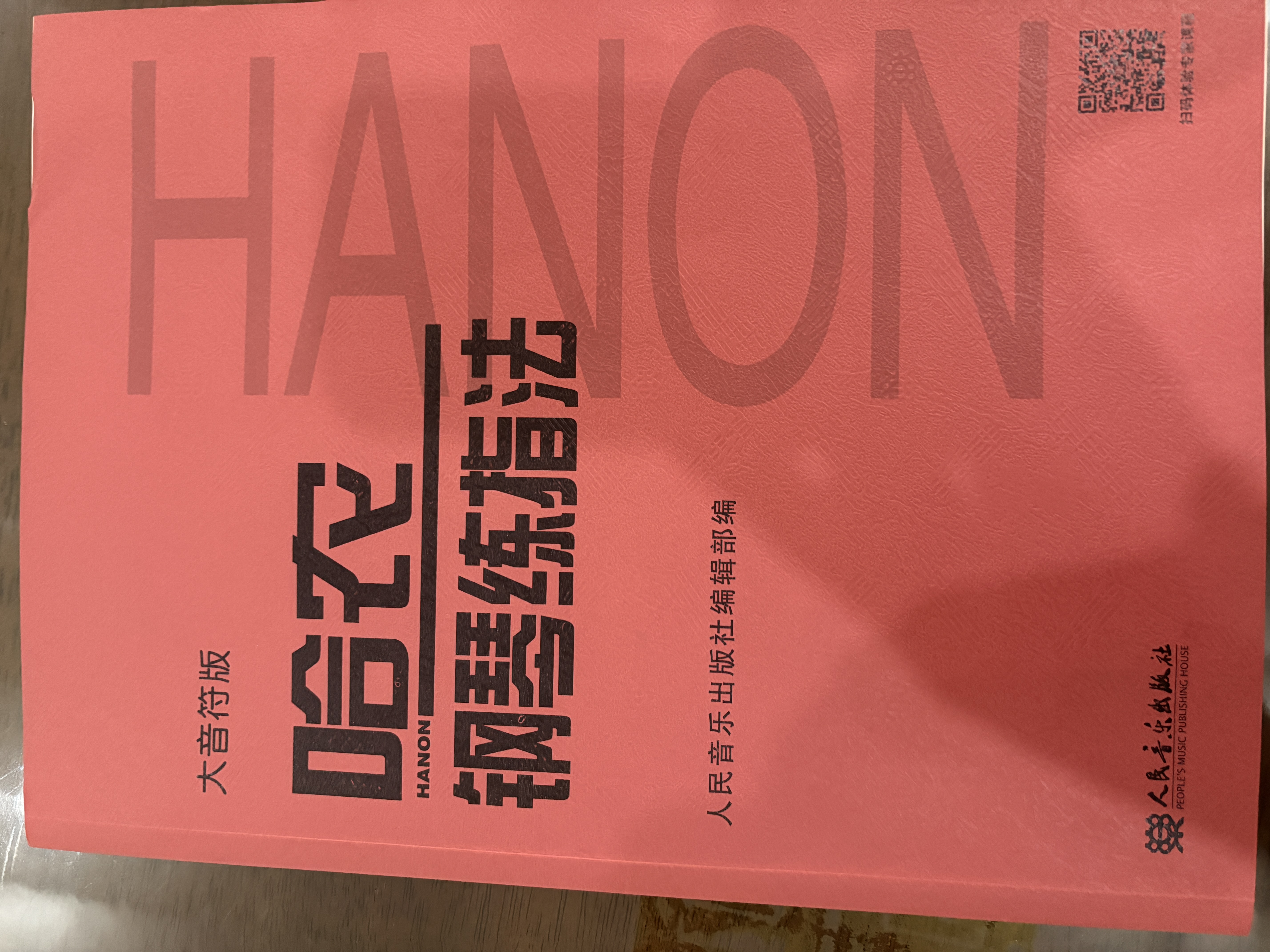 哈农钢琴练指法（大音符版）钢琴基础教程 钢琴书 实拍图