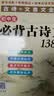 初中生必背古诗文138篇 2026版中学同步教材导图助记必备常考古诗词文言文全解中考古文阅读真题训练 实拍图