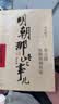 【当当正版 可凑228】 明朝那些事儿 明朝那些事 增补版 全9册 印签版 典藏版 水墨版 当年明月 中国通史历史 明朝历史书籍 中国史 明朝那些事儿增补版.第1部（2021版）（当当专供 实拍图