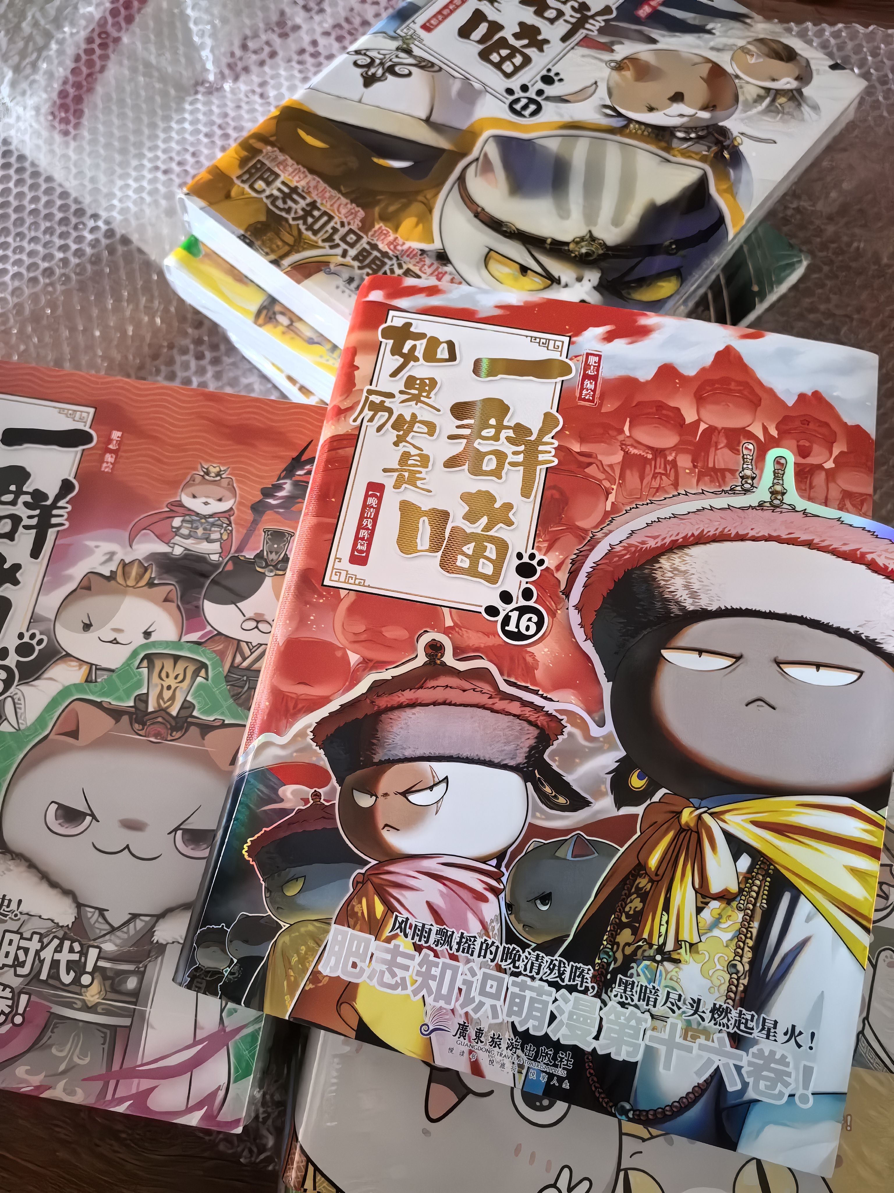 如果历史是一群喵1-16全套  【限量特典版】（其中喵16为特典版，喵1-15为普通版）历史喵 肥志 晚清残晖篇 历史科普漫画 肥志新作历史科普百科漫画书 儿童漫画 实拍图