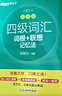 新东方 四级词汇词根+联想记忆法：乱序版+同步学练测 套装共2册  大学四级俞敏洪英语词汇书 实拍图