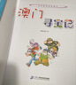 大中华寻宝记系列22·澳门寻宝记 儿童中国地理科普知识百科漫画书6-14岁儿童科普人文地理科普漫画小学生课外阅读一升二暑假衔接小升初儿童礼物京东自营正版 实拍图