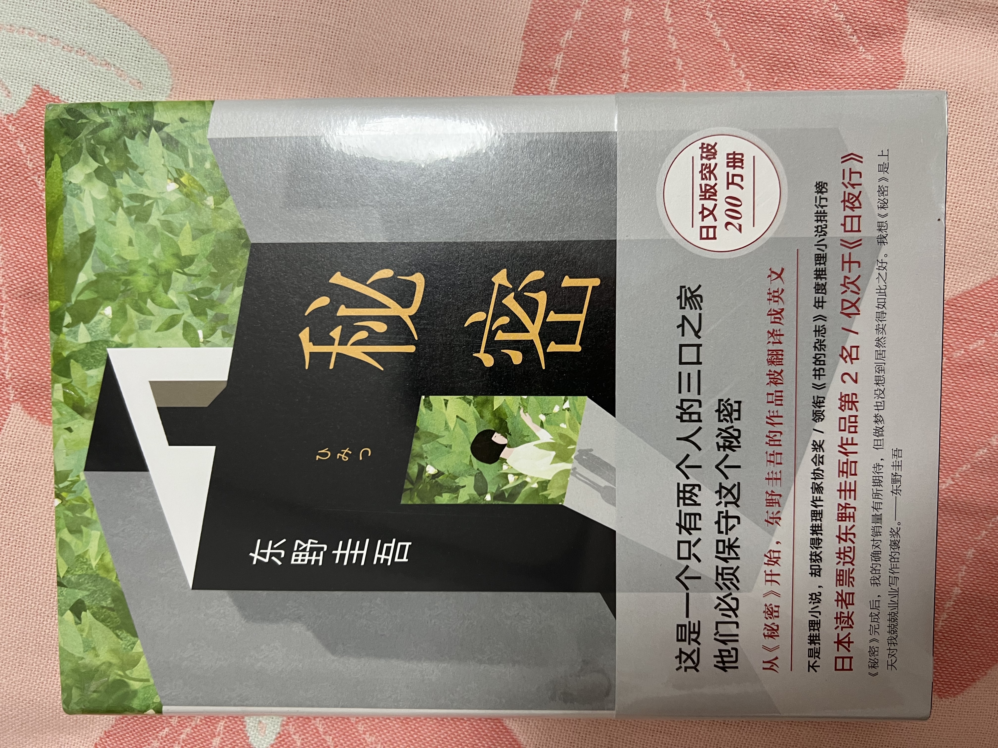 秘密 东野圭吾 日本读者票选东野作品第 2名 仅次于《白夜行》 嫌疑人X的献身 实拍图