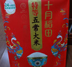 十月稻田 寒地之最 特等五常大米 绿色食品 10斤(溯源 原粮稻花香2号 5kg) 实拍图