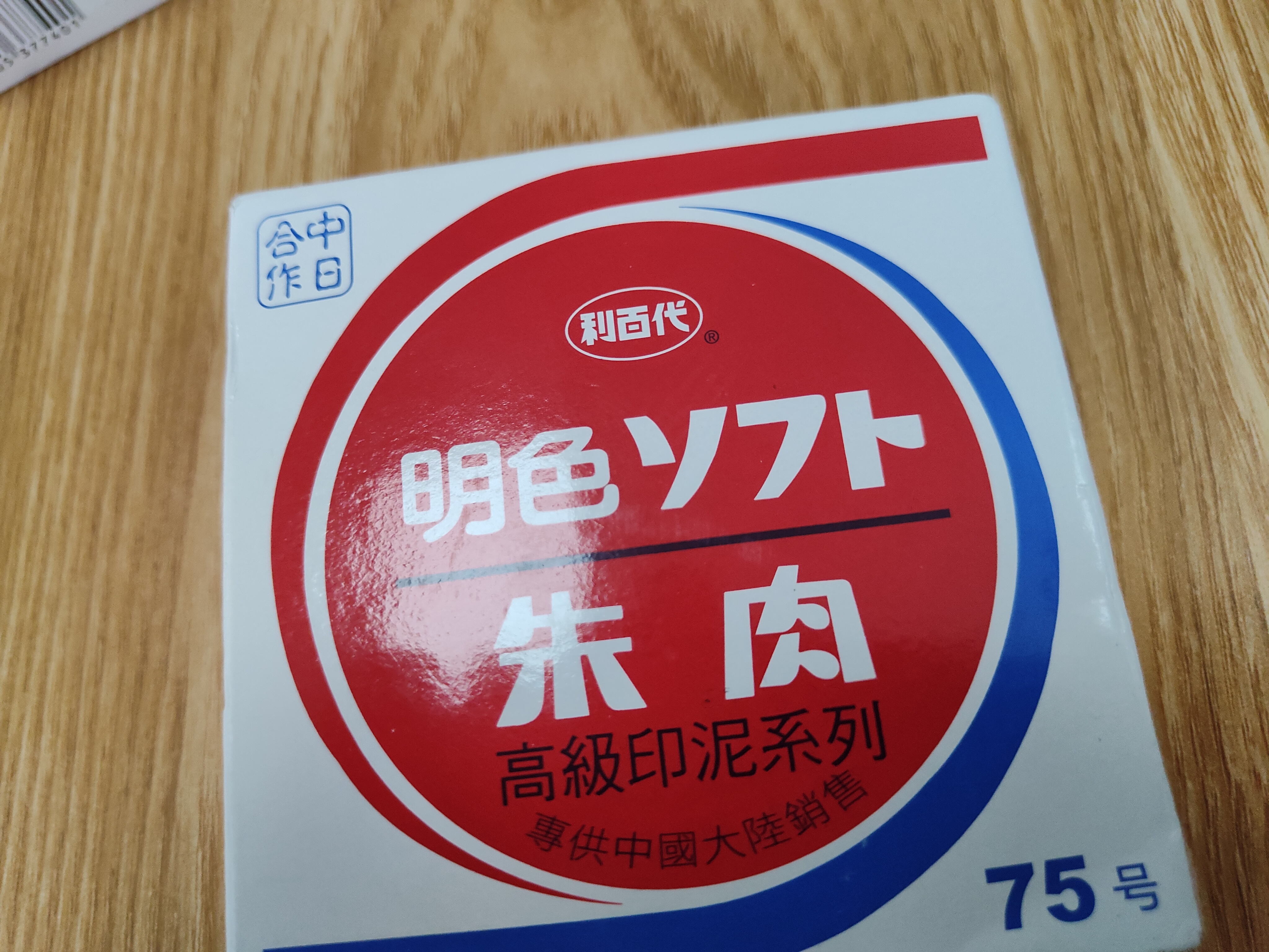 优必利利百代速干印台 快干明色朱肉印泥红色纱布80MM   MS-75 实拍图