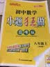 2026秋 初中小题狂做七八九年级上下册数学英语语文物理化学巅峰版提优版 初一二三教辅练习册同步课时作业基础同步训练 正版 【巅峰版】数学-苏科版 八年级上【2026秋】 实拍图