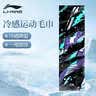 李宁（LI-NING）冷感运动毛巾游泳吸汗迅速降温汗冰巾速干擦汗黑彩瑜伽毛巾 实拍图