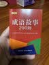 成语故事200则（口袋本） 实拍图