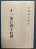 十一家注孙子校理/新编诸子集成 晒单实拍图