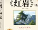 全套2册 红星照耀中国和红岩引读导读正版原著八年级上册必读正版的课外书8上初二阅读名著配套人教版教育昆虫记法布尔红心闪耀经典常谈人民 红岩引读 实拍图