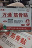 万通筋骨贴1盒10贴颈椎病肩周炎腰肌劳损腰间盘突出类风湿关节疼痛贴 实拍图