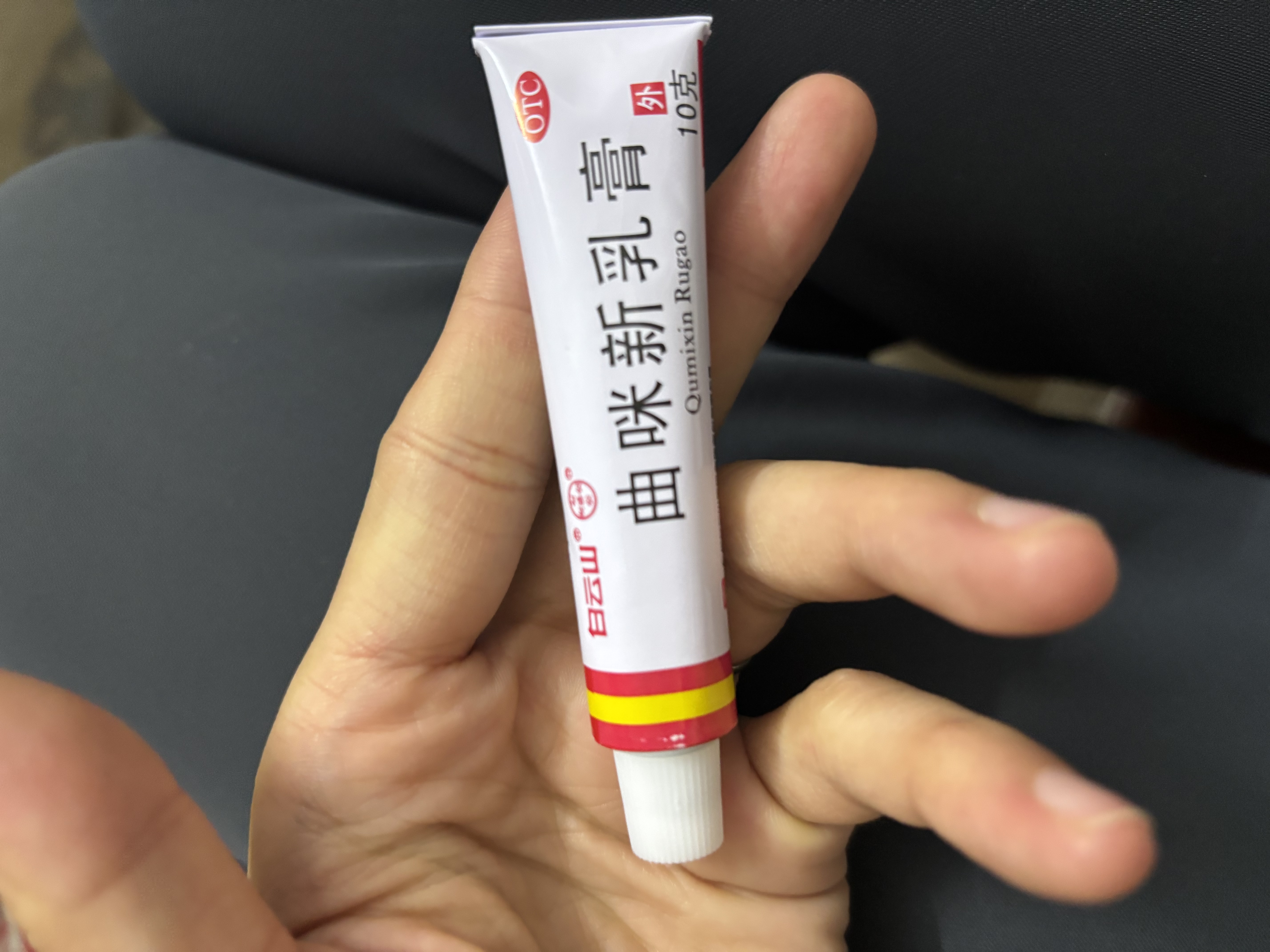 [白云山]曲咪新乳膏 10g 1支装 10g/支 湿疹接触性皮炎脂溢性皮炎神经性皮炎体癣股癣手足癣 实拍图