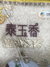 福临门 泰玉香大米 一品香米 10斤 实拍图