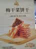 良品铺子饼干夹心饼干夹馅饼干休闲零食饱腹早餐解馋下午茶 【咸香酥脆】梅干菜饼干160g*2盒 , 实拍图