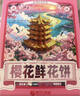 扬子江樱花鲜花饼武汉樱花文创湖北特产老字号独立包装糕点源头直发436g 实拍图