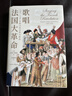 时刻人文·歌唱法国大革命：1787—1799年的大众文化与政治 实拍图
