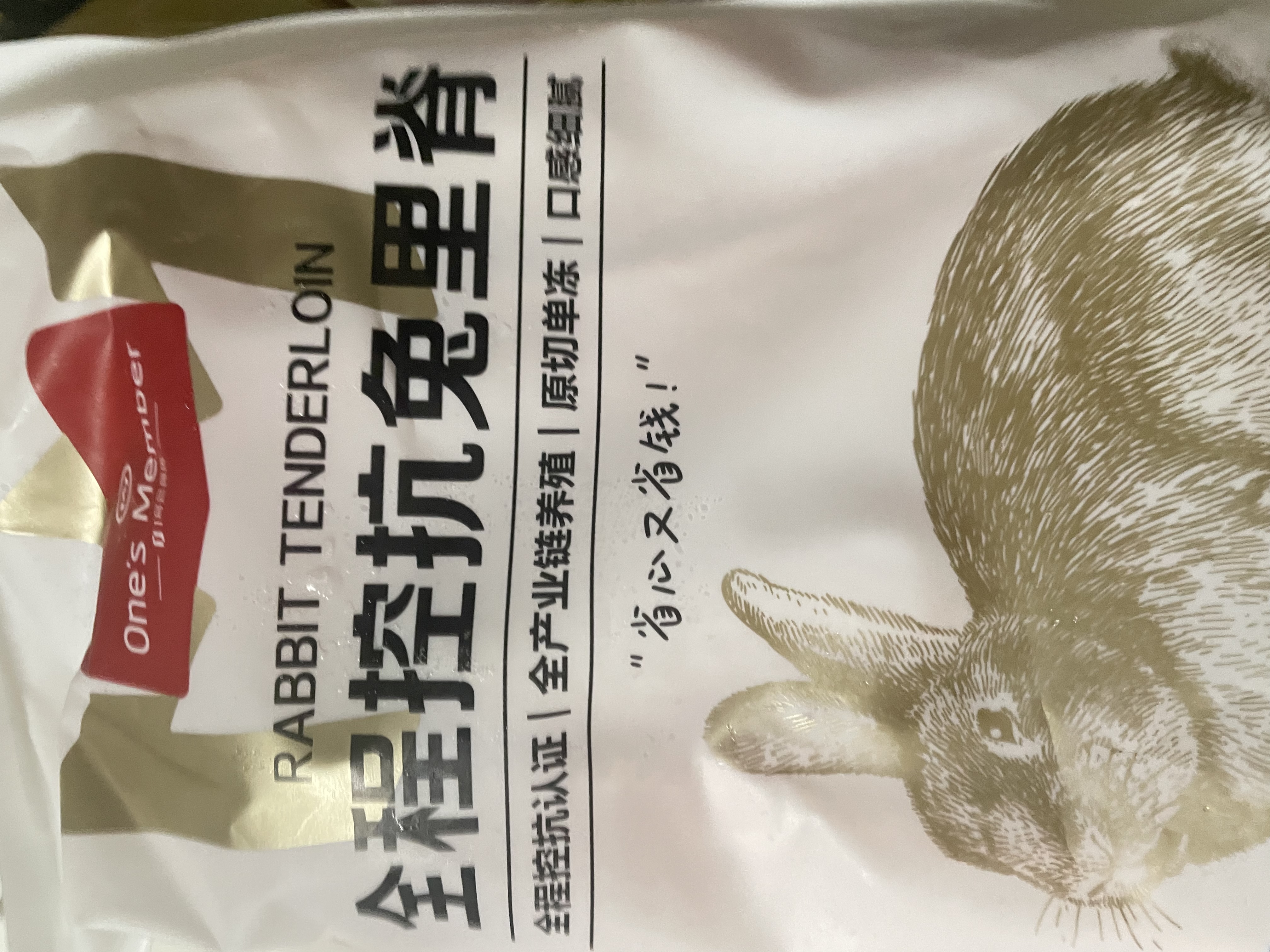1号会员店（One's Member）全程控抗兔里脊 净重2斤 0保水剂出口品质活兔肉现杀速冻手工分割 实拍图