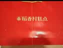 稻香村糕点礼盒3斤 地方特产传统糕点心糖醇 休闲零食金秋盛典 礼盒 实拍图