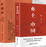 【当当】乡土中国 红楼梦高中版 全2册 原著正版 费孝通著作品无删减 注释无障碍阅读 课外阅读高中高一必读配套人教版语文书目 【推荐2册】乡土中国+红楼梦（送考点+人物关系图） 实拍图