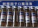 【10盒装】[金花] 转移因子口服溶液10ml*8支 实拍图