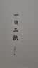 一日三秋  咸的玩笑 茅盾文学奖获得者刘震云作品 一句顶一万句 一地鸡毛  文学小说 实拍图