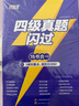 【官方旗舰店】准大一备考2026.12四级词汇闪过大学英语四六级词汇书四级真题闪过巨微历年真题试卷逐句精解真题解析英语四级备考资料 【准大一适用】词汇+真题+默写本（赠迷你词汇书） 实拍图