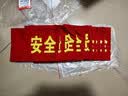 者也 【京仓速达】安全员袖标2个 魔术贴款 红袖章臂章圆筒魔术贴袖章袖套加厚棉布常规字 42*15CM 实拍图