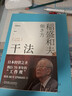 干法 15周年纪念版 阿米巴经营京瓷哲学稻盛和夫心法活法 企业经营管理学书籍 正版中文版 实拍图