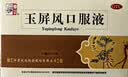 仲景【12盒装】仲景 玉屏风口服液非颗粒10ml*10支益气固表止汗用于表虚不固汗多怕风体虚易感风邪者散 实拍图
