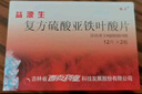 [西点] 益源生 复方硫酸亚铁叶酸片50mg*48片/盒 实拍图