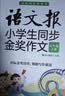 语文报小学生同步金奖作文（五年级）同步教材 满分优秀作文 好词好句 写作提升教辅书 实拍图