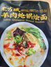 想念（xiangnian）老方城烩面 羊肉烩面 205g袋装 河南烩面 全羊骨汤 鲜香羊油辣椒 实拍图
