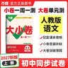2027新版万唯中考同步大小卷八年级上册人教版语文初二上册预复习全套同步教材测试卷子万维教育 开学季 实拍图