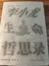 李小龙生命哲思录 一代功夫之王李小龙的生命哲思，东西方哲学观在思辨中奇迹般交融 文学 实拍图