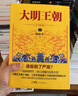 大明王朝1566（新版套装2册）大明朝历史 明史书籍 明朝那些事儿  《雍正王朝》编剧、《北平无战事》作者刘和平巅峰之作，揭秘中国传统政治儒道互补的运作 实拍图