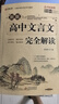 2026高中语文必背古诗文72篇和文言文全解一本通配套人教版高中生古诗词推荐必背95篇高一上册语文必刷题全解详一本全完全解读 【2册】高中文言文+古诗文 实拍图