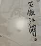 朗声旧版 笑傲江湖 全四册 金庸武侠小说 彩图平装本 小说新年礼物 实拍图