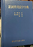 篆刻常用反字字典+篆刻常用字典正反2册 小篆简文玺文金文甲骨文对照中国篆刻大字典 篆刻入门常备工具书正版教材 西泠印社出版社 实拍图