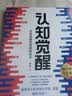 认知觉醒 + 认知驱动（套装 2 册） 周岭力作 智元微库 京东自营 认知提升 自我成长 礼物 暑假阅读 毕业礼物 升学礼物 准大学生 高考毕业 实拍图