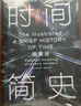 【全网首发】时间简史插图版（2025新版） 霍金唯一正版授权 补全未公开内容+导读+宇宙年表 湖南科学技术出版社上海书展销冠 物理学宇宙学 实拍图