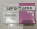 冷链产品 定君生 阴道用乳杆菌活菌胶囊0.25g*5粒/板*2板/盒 实拍图