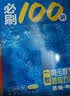 【2027版】2027版 一数·必刷100讲 常规版 偏基础版 一数教辅 一数图书 【数学】必刷100讲（偏基础版） 高中数学 实拍图