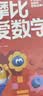 学而思新版摩比爱数学探索篇 经典升级版 全10册 学龄前儿童的数学思维培养教材 幼小衔接数学启蒙 幼儿园中班适用 摩比16年经典沉淀3-6岁儿童绘本书籍读物 实拍图