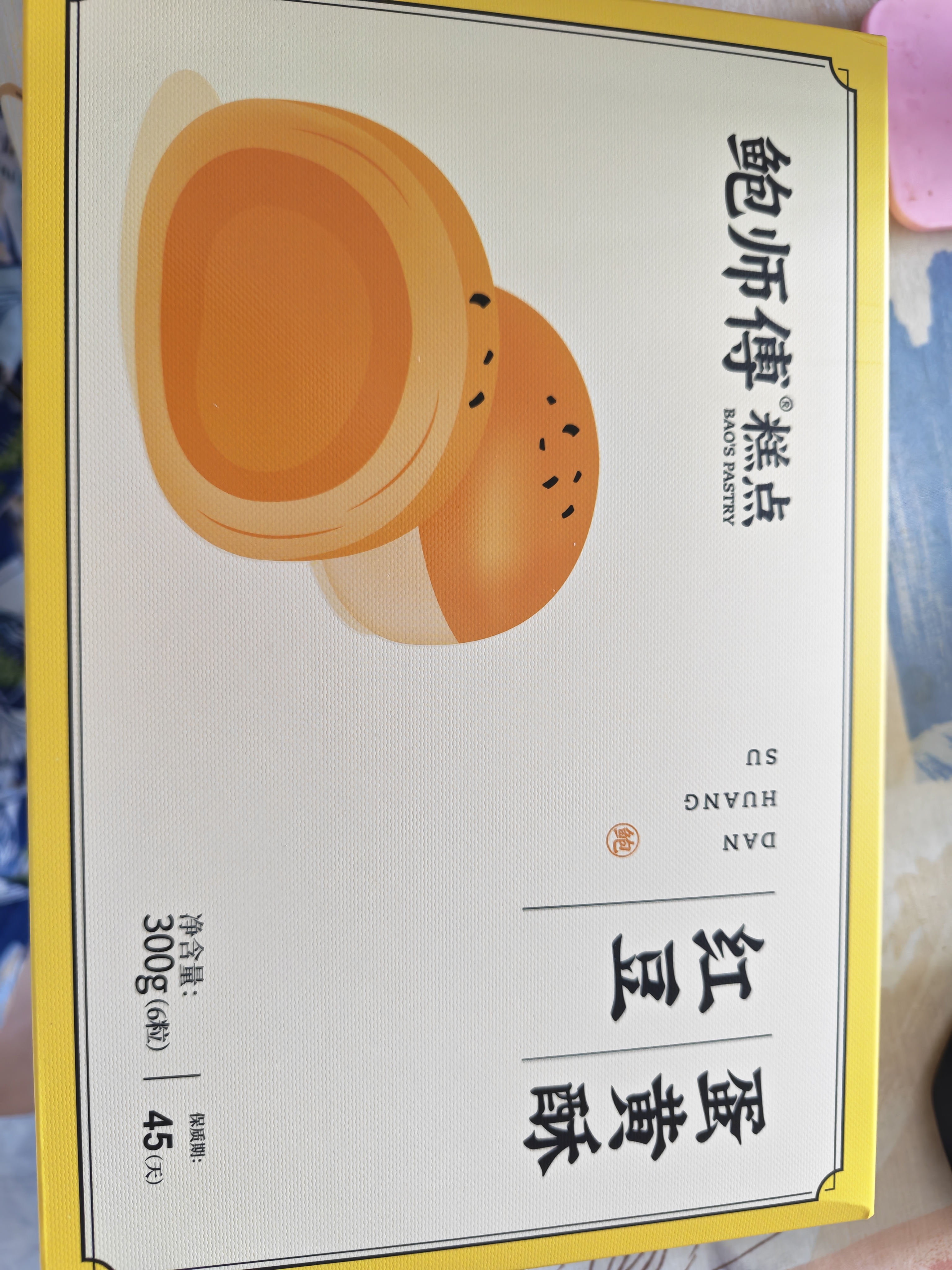 鲍师傅红豆蛋黄酥300g糕点早餐休闲零食办公室小吃零食伴手礼盒源头直发 实拍图