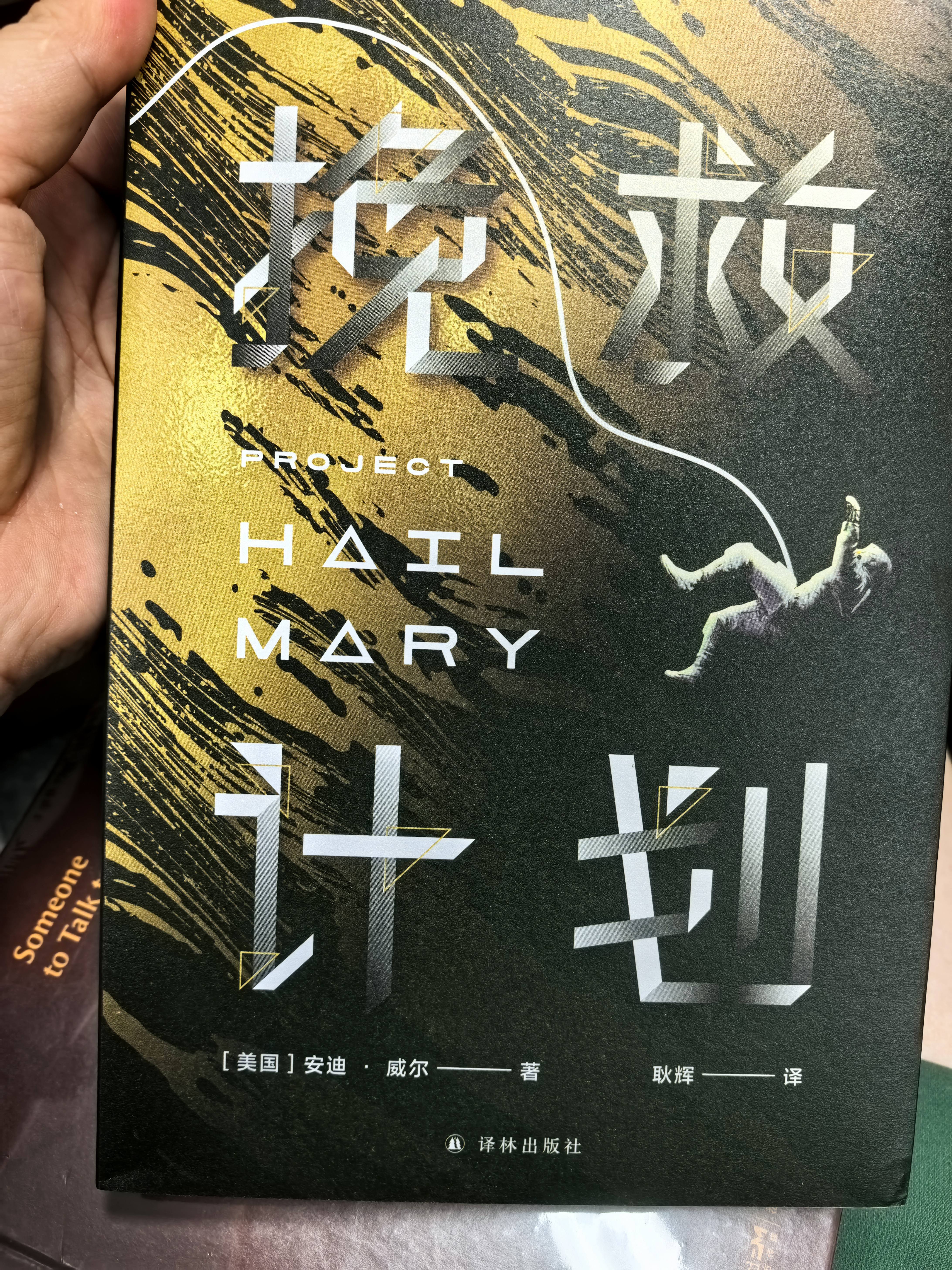 译林幻系列：挽救计划（《火星救援》作者安迪·威尔全新力作）同名电影3.20全球上映由高司令主演 治愈系科幻 实拍图
