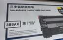 得力（deli）388a硒鼓 88a硒鼓适用惠普打印机HP P1008 P1106 P1108 M1136 M126a M126nw M128fn cc388a硒鼓3支 实拍图