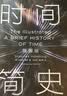 【全网首发】时间简史插图版（2025新版） 霍金唯一正版授权 补全未公开内容+导读+宇宙年表 湖南科学技术出版社上海书展销冠 物理学宇宙学 实拍图
