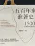 【2014年度中国好书】一篇读罢头飞雪 重读马克思《五百年来谁著史》作者韩毓海 著 中信出版社 实拍图