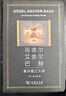 哥德尔、艾舍尔、巴赫：集异璧之大成特精版 AI人工智能奠基之作普利策文学奖获奖作品科学普及名著数理逻辑认知科学艺术哲学 实拍图